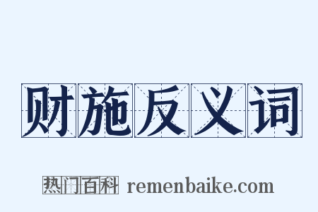 财施反义词是什么意思的图片